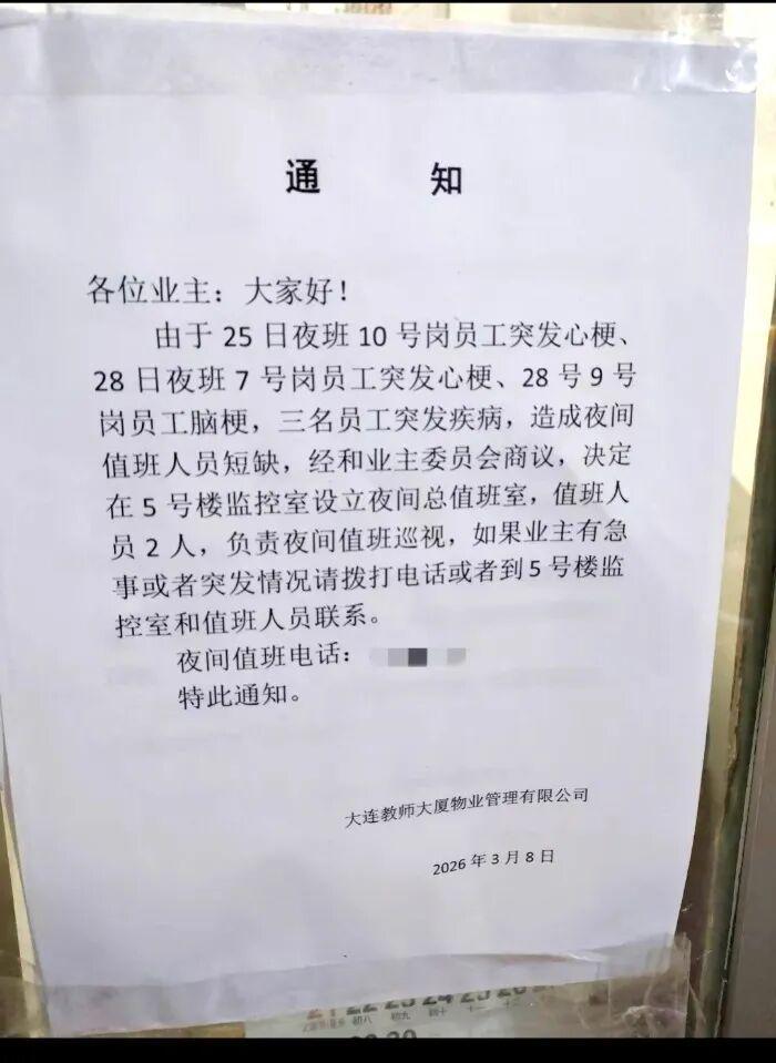 移动体育平台-4天内3名夜班工作人员突发心梗、脑梗，年龄均在70岁前后，大连一物业：目前3人都在养病，将改进值班排班方式